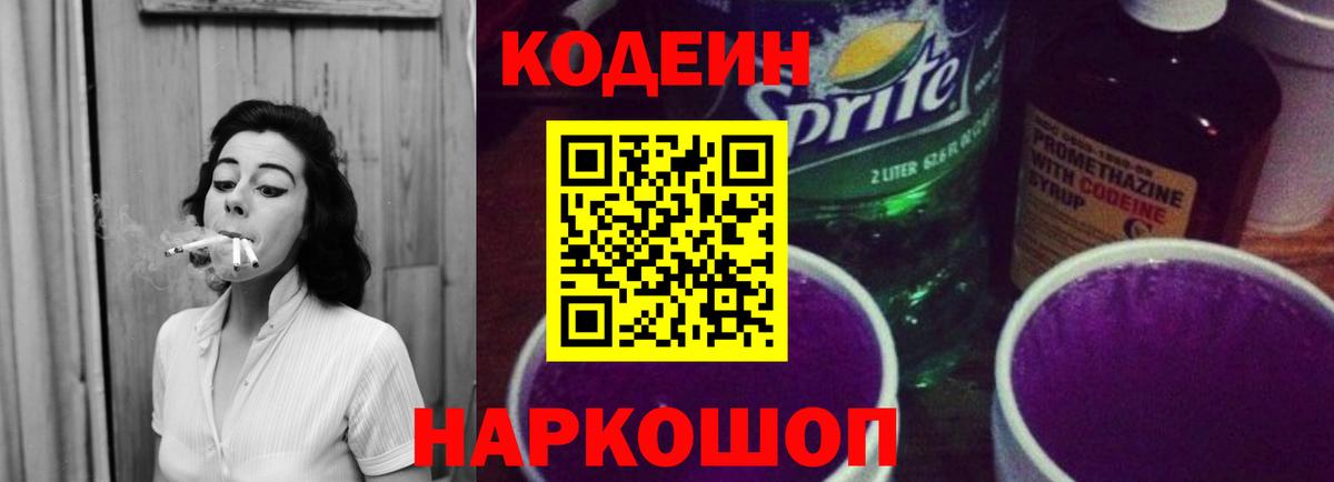 Кодеин Purple Drank  Кодеиновый сироп Lean Purple Drank  Вход с VPN  Острогожск 